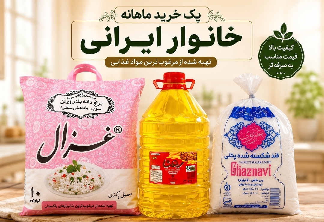 پک۳محصول خواروبار خانواده-ارسال رایگان(قند-روغن-برنج)
