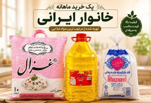 پک۳محصول خواروبار خانواده-ارسال رایگان(قند-روغن-برنج)