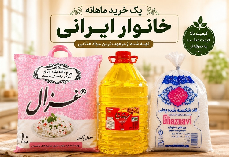 پک۳محصول خواروبار خانواده-ارسال رایگان(قند-روغن-برنج)