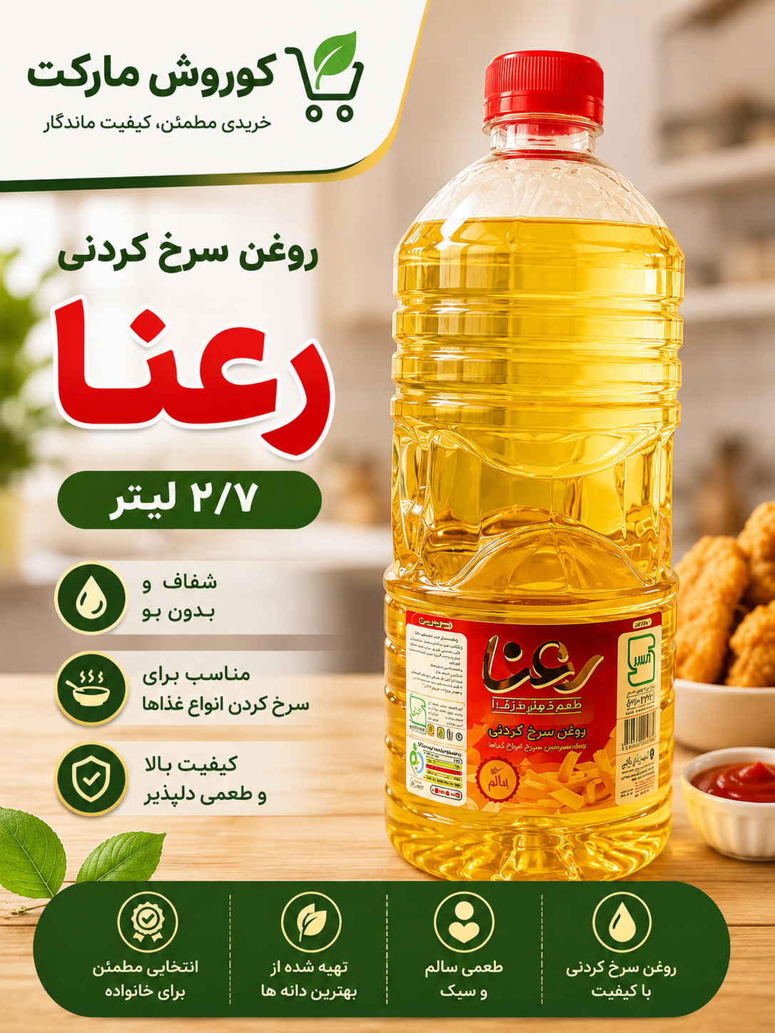 روغن سرخ کردنی رعنا۲۷۰۰گرم-ارسال رایگان
