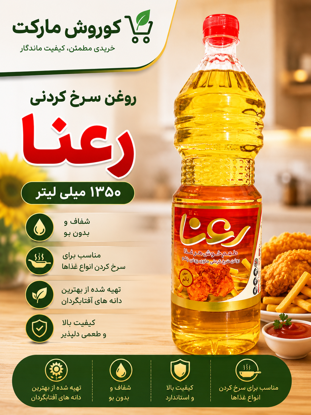 روغن سرخ کردنی رعنا۱۳۵۰گرم-ارسال رایگان
