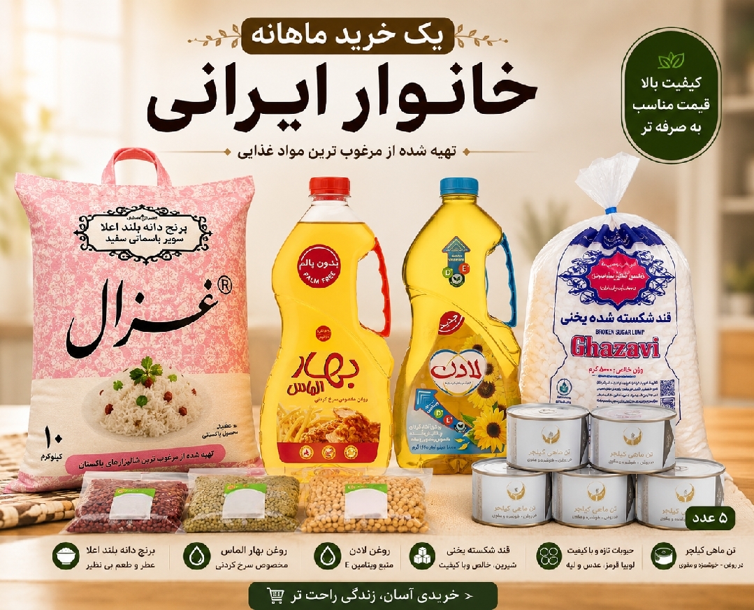 پک ۸ محصول خواروبار خانواده-ارسال رایگان(قند-روغن-برنج-تن ماهی-حبوبات)