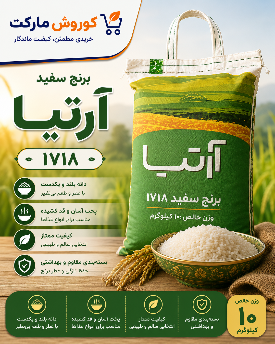 برنج آرتیا ۱۷۱۸-ارسال رایگان