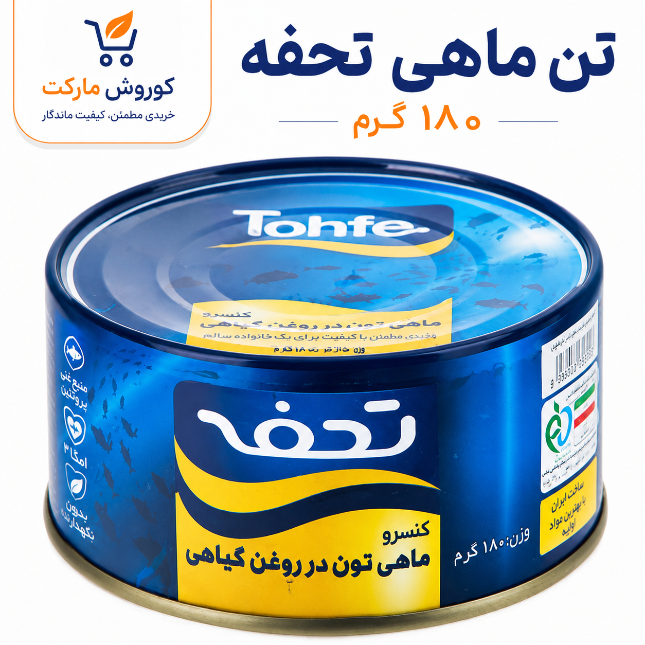 تن ماهی تحفه ۱۸۰ گرم-ارسال رایگان