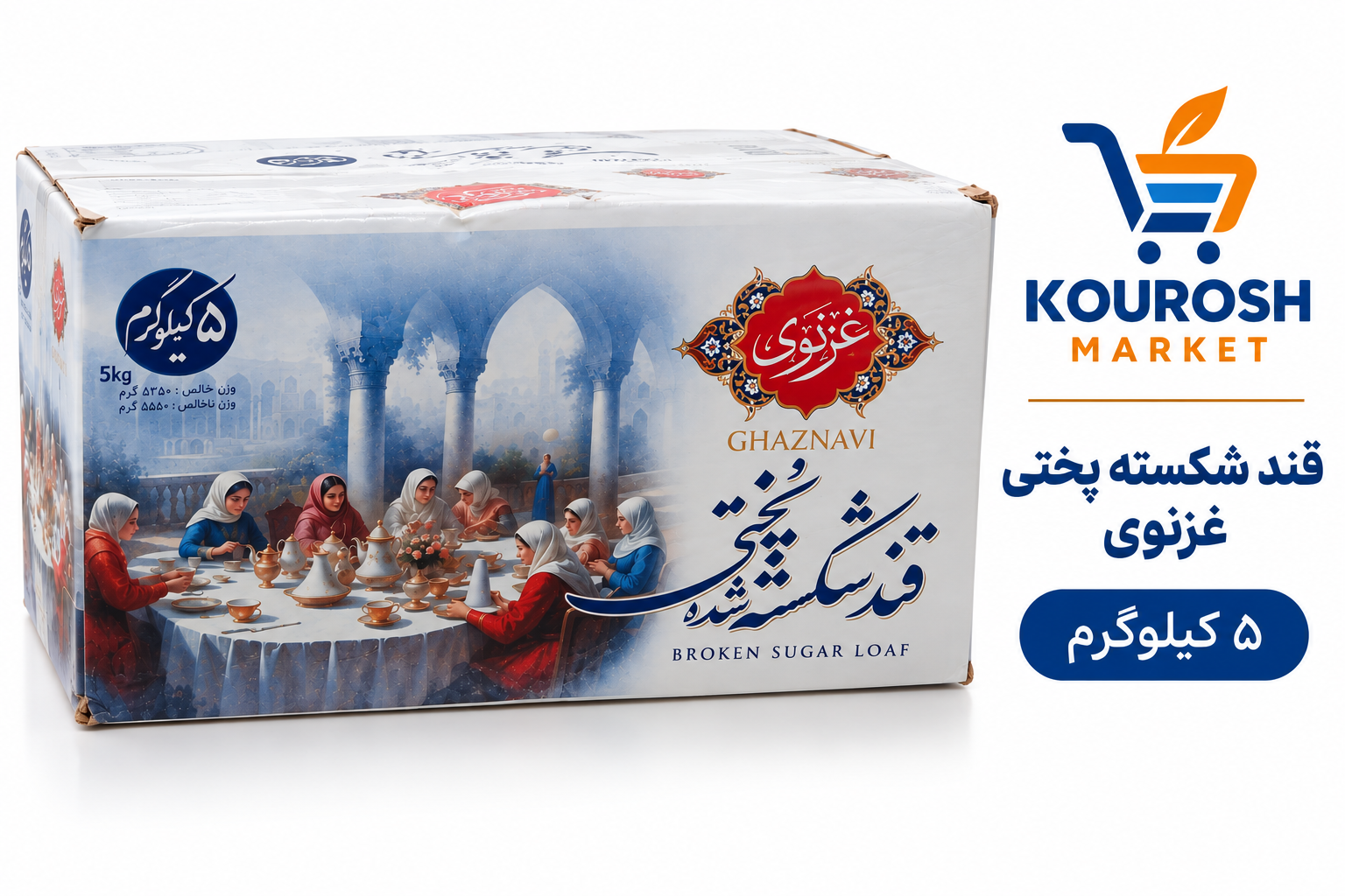 قند شکسته غزنوی۵کیلوگرم-ارسال رایگان